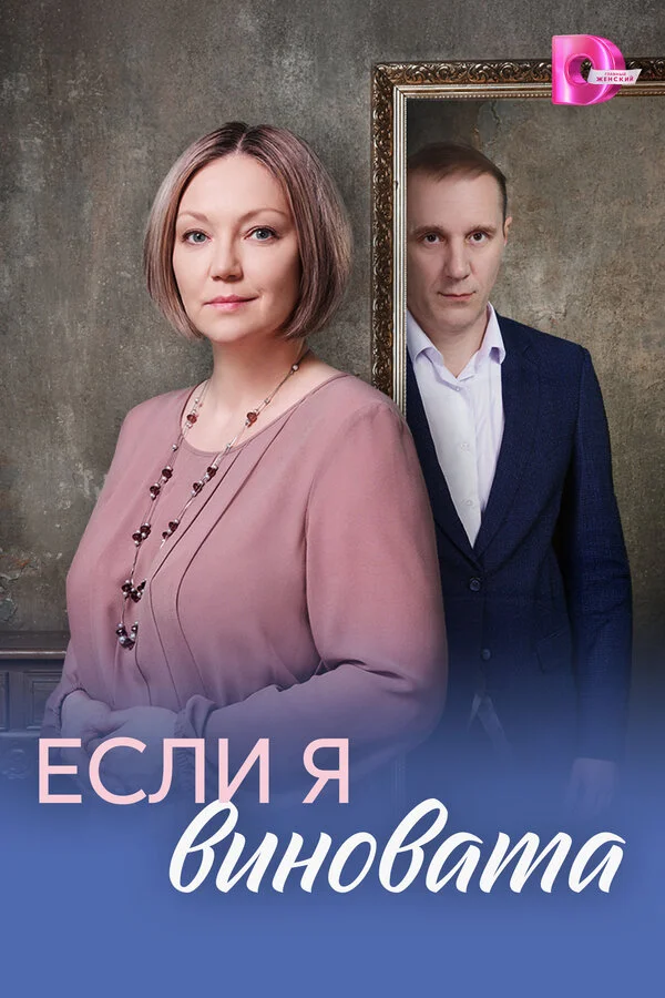 Если я виновата постер - смотреть онлайн